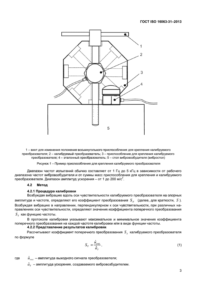 ГОСТ ISO 16063-31-2013,  6.