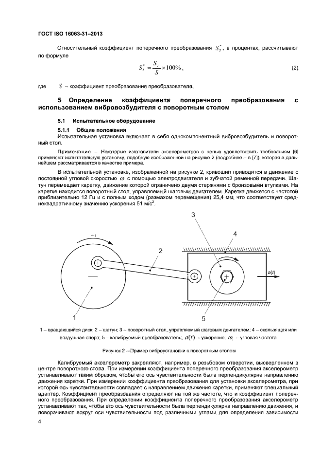 ГОСТ ISO 16063-31-2013,  7.