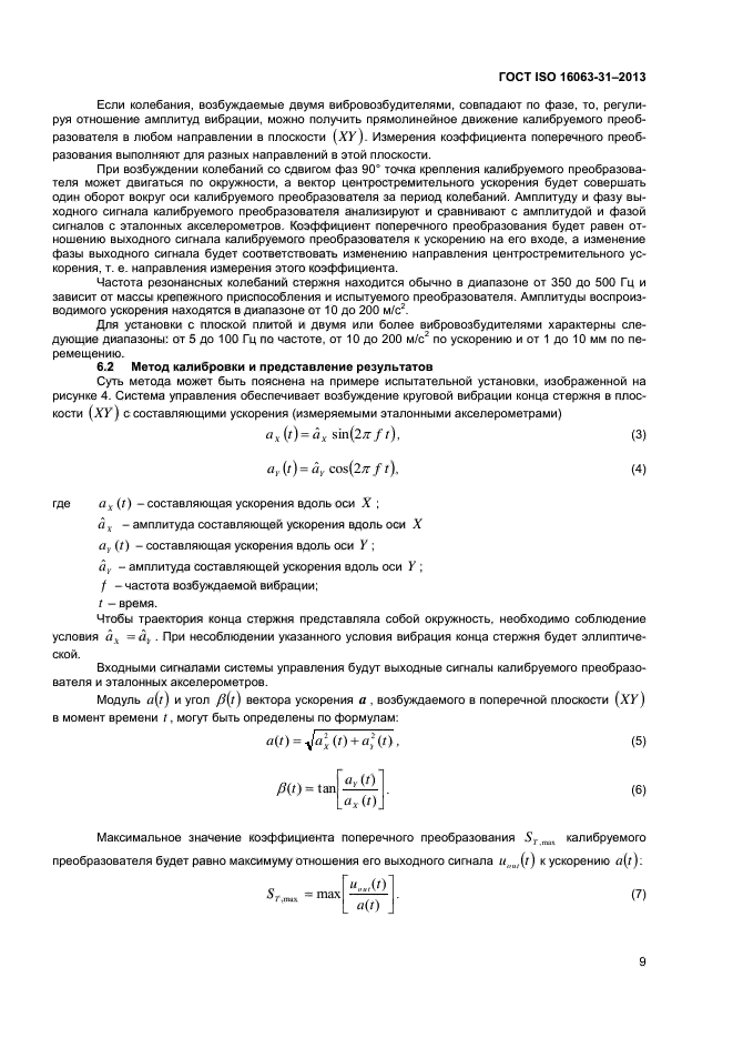 ГОСТ ISO 16063-31-2013,  12.