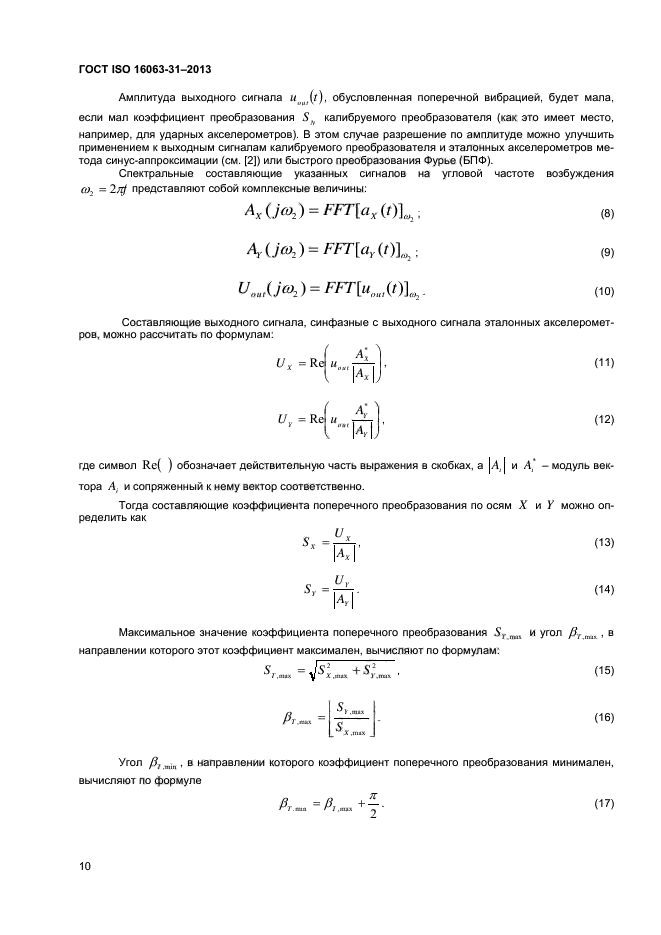 ГОСТ ISO 16063-31-2013,  13.