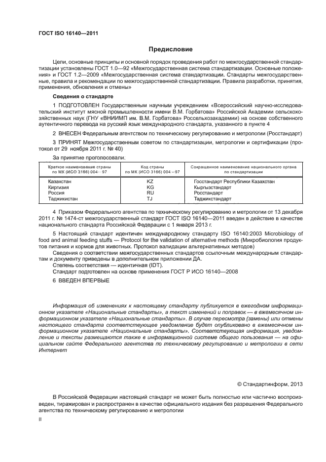 ГОСТ ISO 16140-2011,  2.