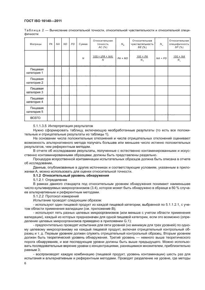 ГОСТ ISO 16140-2011,  10.