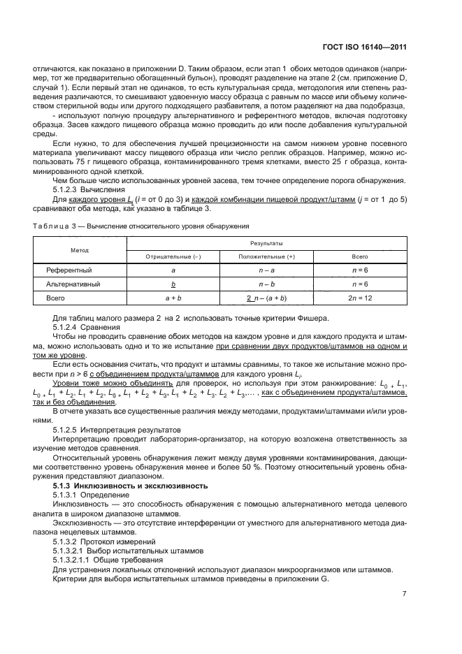 ГОСТ ISO 16140-2011,  11.