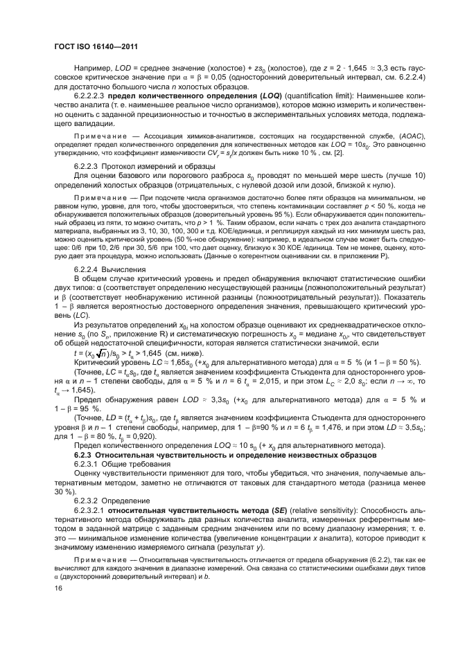 ГОСТ ISO 16140-2011,  20.