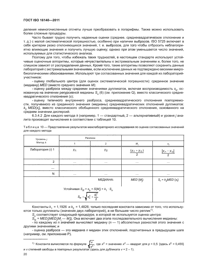 ГОСТ ISO 16140-2011,  24.