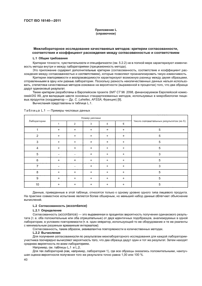 ГОСТ ISO 16140-2011,  44.