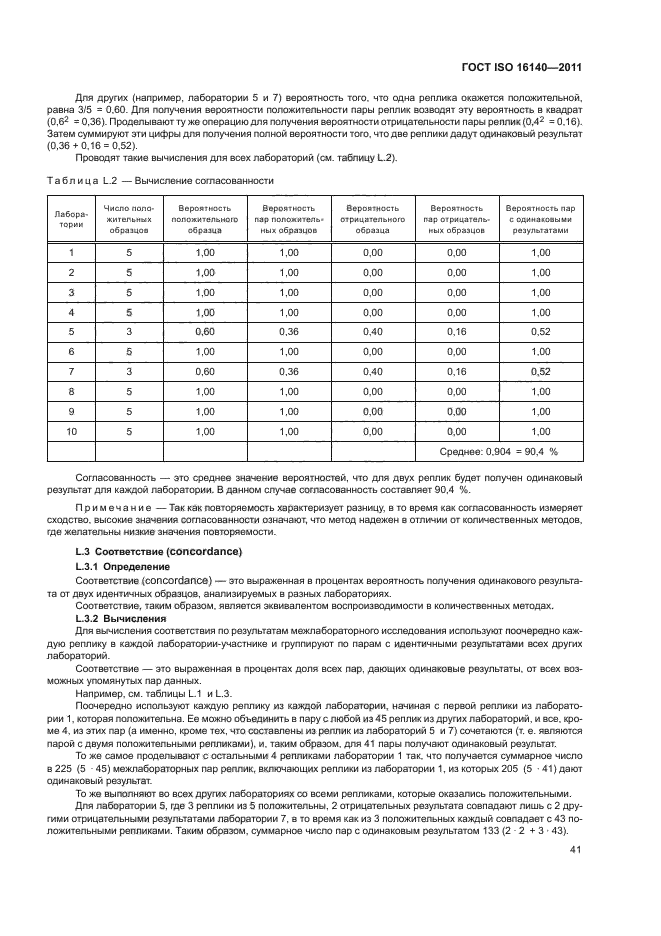 ГОСТ ISO 16140-2011,  45.