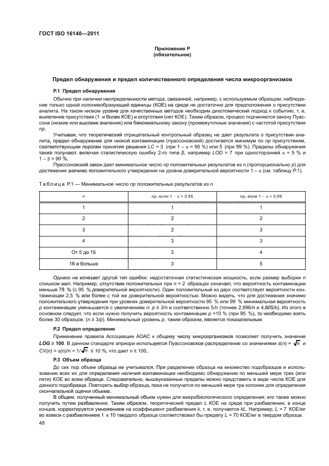 ГОСТ ISO 16140-2011,  52.