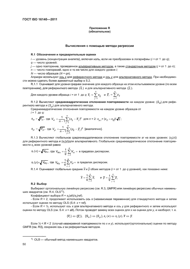 ГОСТ ISO 16140-2011,  54.