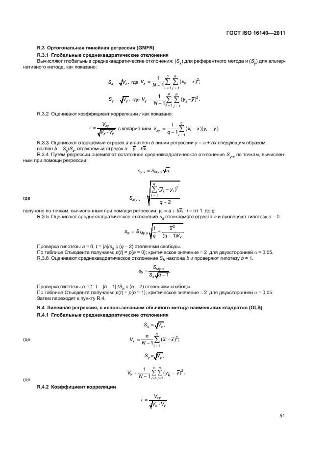 ГОСТ ISO 16140-2011,  55.