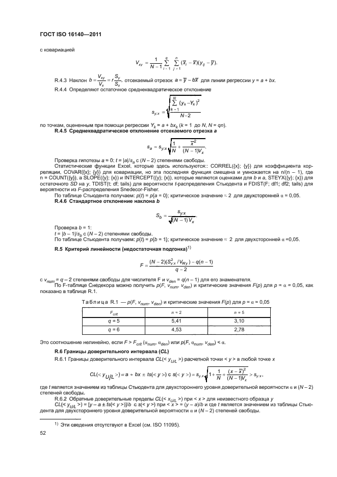 ГОСТ ISO 16140-2011,  56.