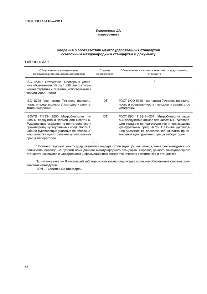 ГОСТ ISO 16140-2011,  62.