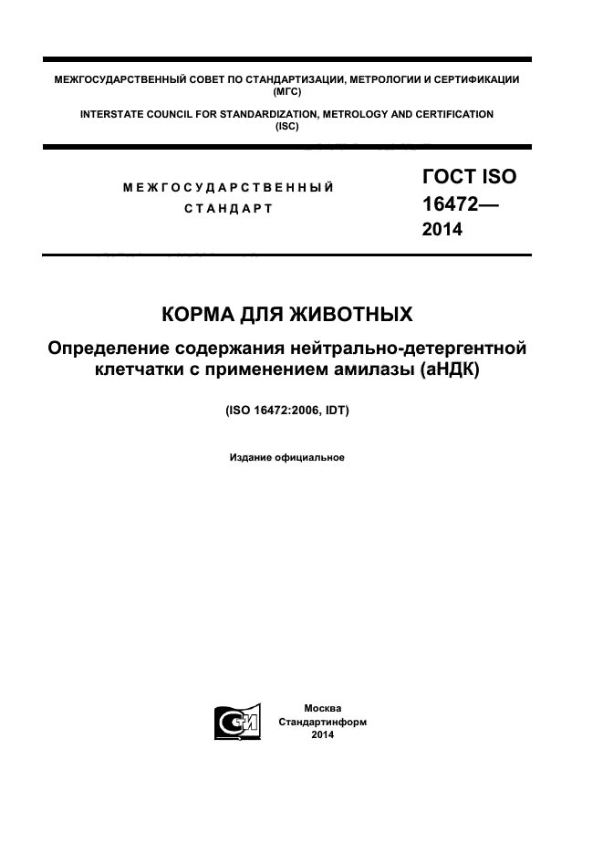 ГОСТ ISO 16472-2014,  1.