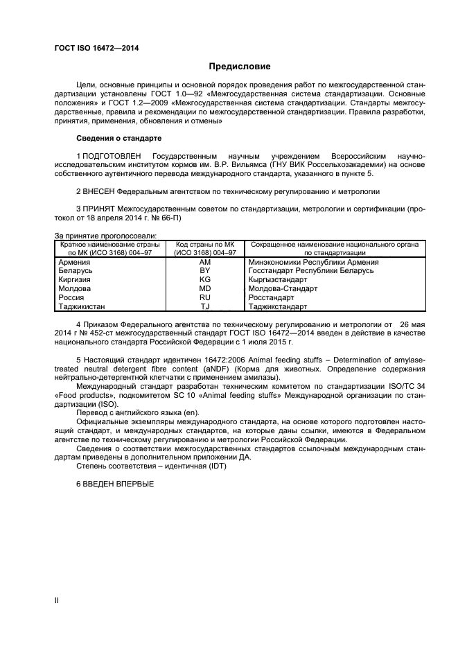 ГОСТ ISO 16472-2014,  2.