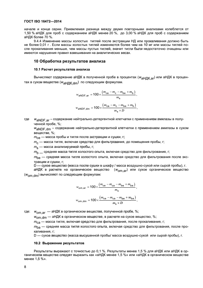 ГОСТ ISO 16472-2014,  11.