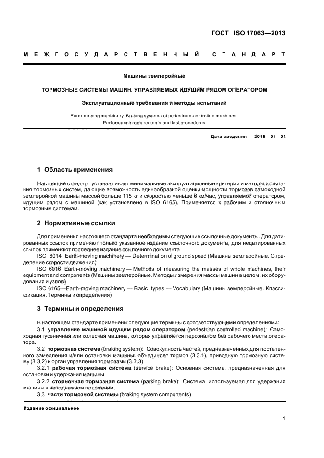 ГОСТ ISO 17063-2013,  5.