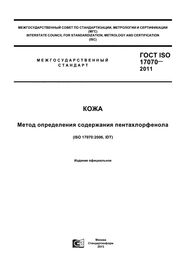  ISO 17070-2011,  1.
