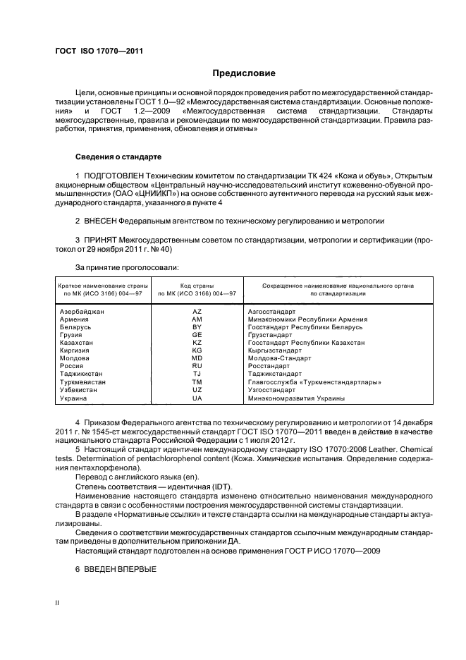 ГОСТ ISO 17070-2011,  2.