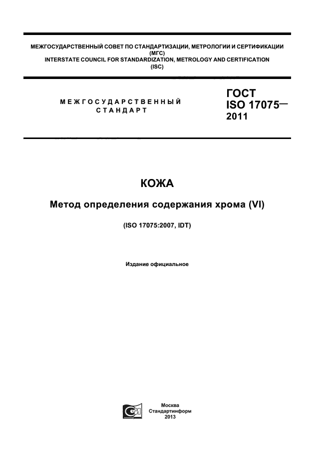 ГОСТ ISO 17075-2011,  1.