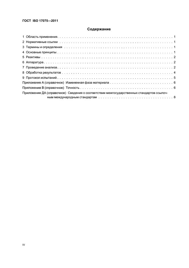 ГОСТ ISO 17075-2011,  4.