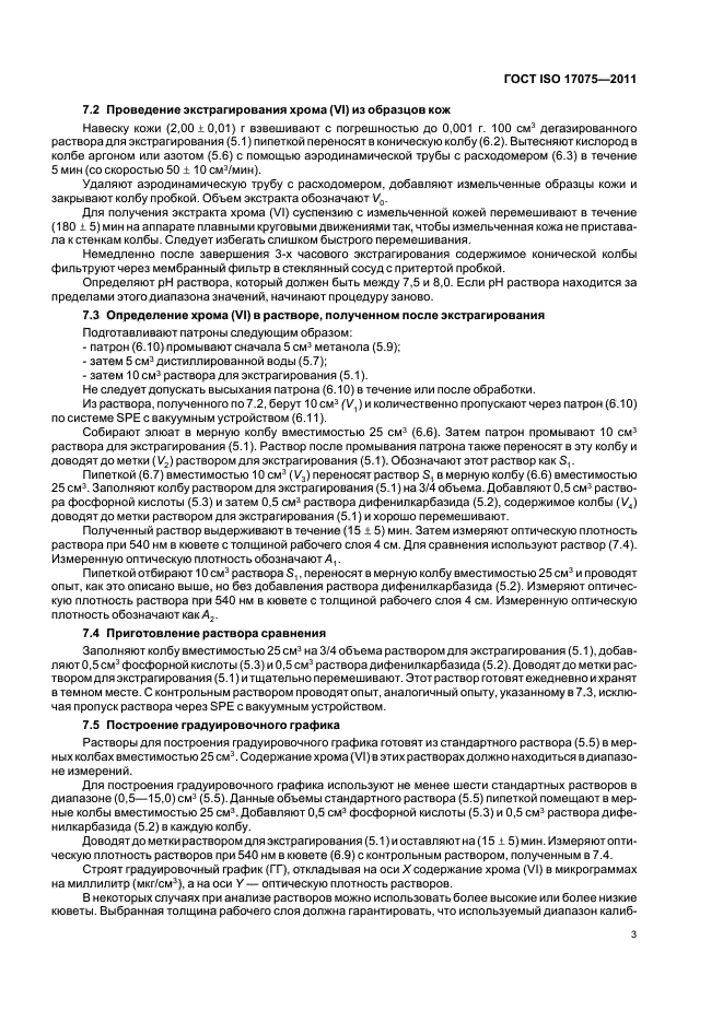 ГОСТ ISO 17075-2011,  7.