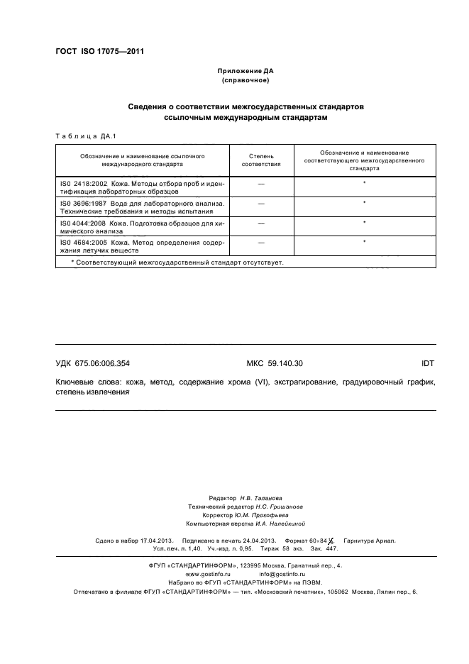 ГОСТ ISO 17075-2011,  12.