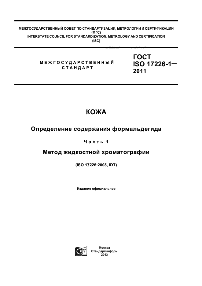 ГОСТ ISO 17226-1-2011,  1.