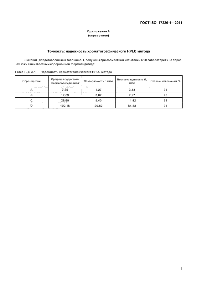 ГОСТ ISO 17226-1-2011,  9.