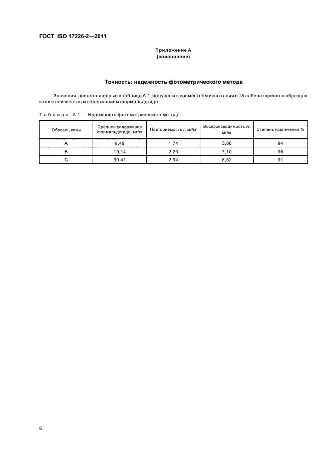  ISO 17226-2-2011,  10.