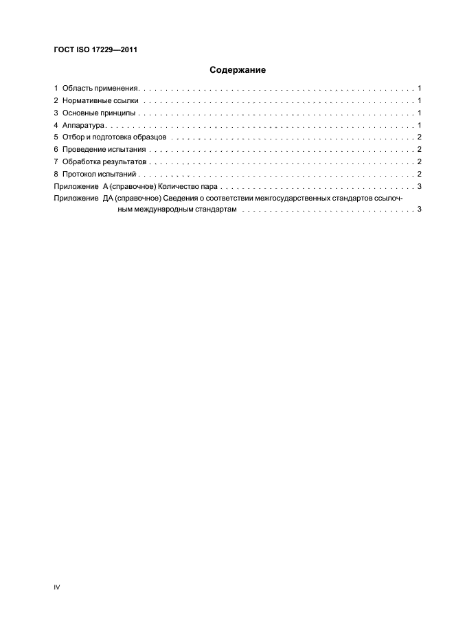 ГОСТ ISO 17229-2011,  4.