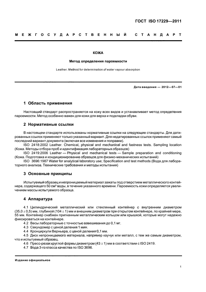 ГОСТ ISO 17229-2011,  5.