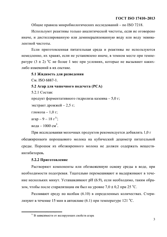 ГОСТ ISO 17410-2013,  7.