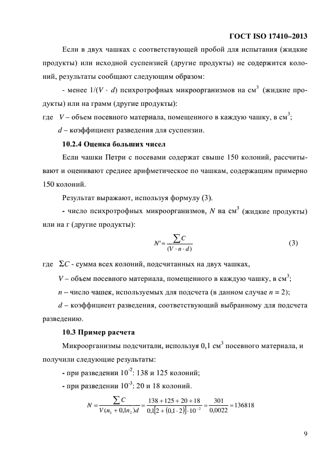 ГОСТ ISO 17410-2013,  13.