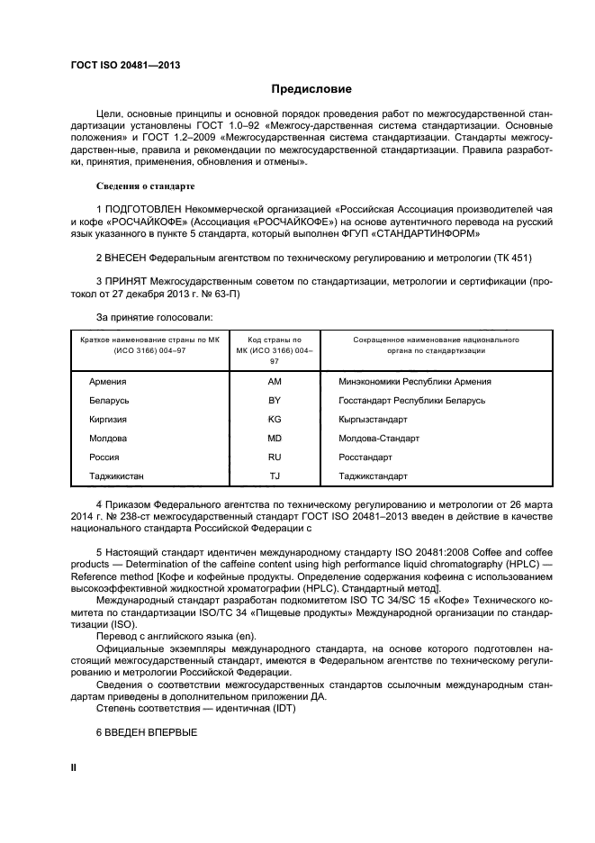 ГОСТ ISO 20481-2013,  2.