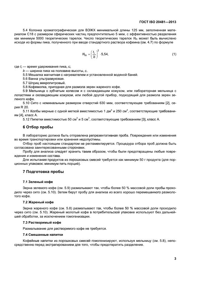 ГОСТ ISO 20481-2013,  6.