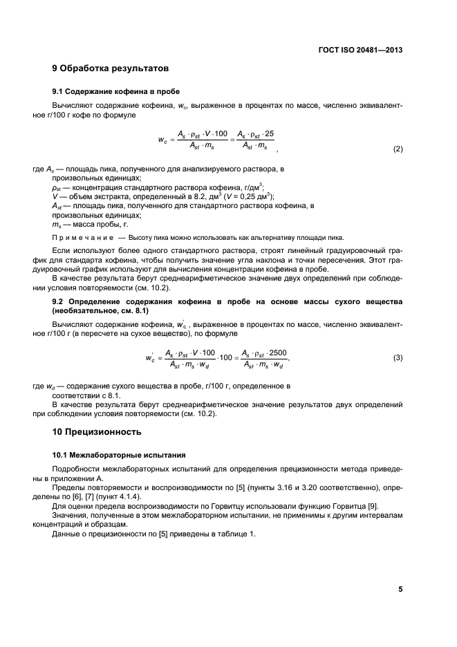 ГОСТ ISO 20481-2013,  8.