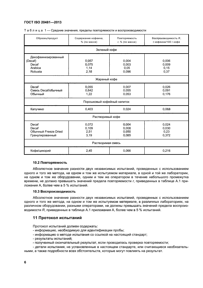 ГОСТ ISO 20481-2013,  9.