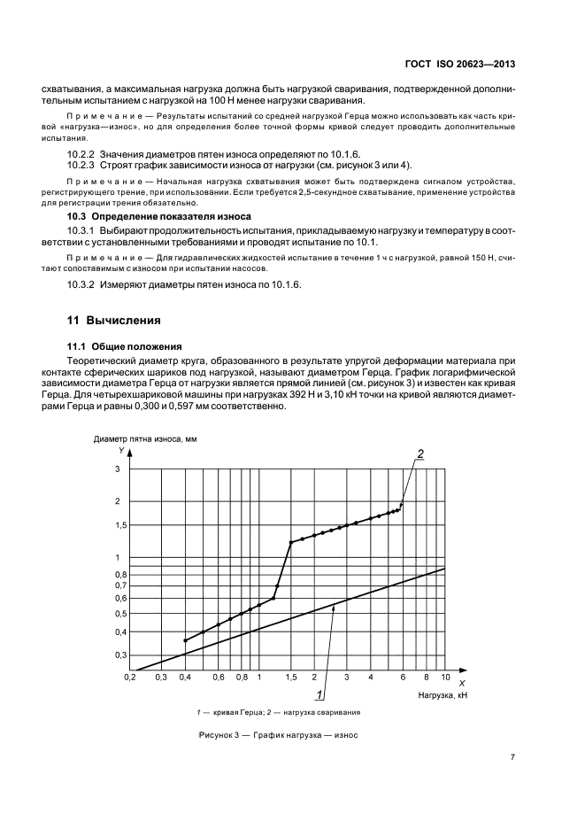 ГОСТ ISO 20623-2013,  10.