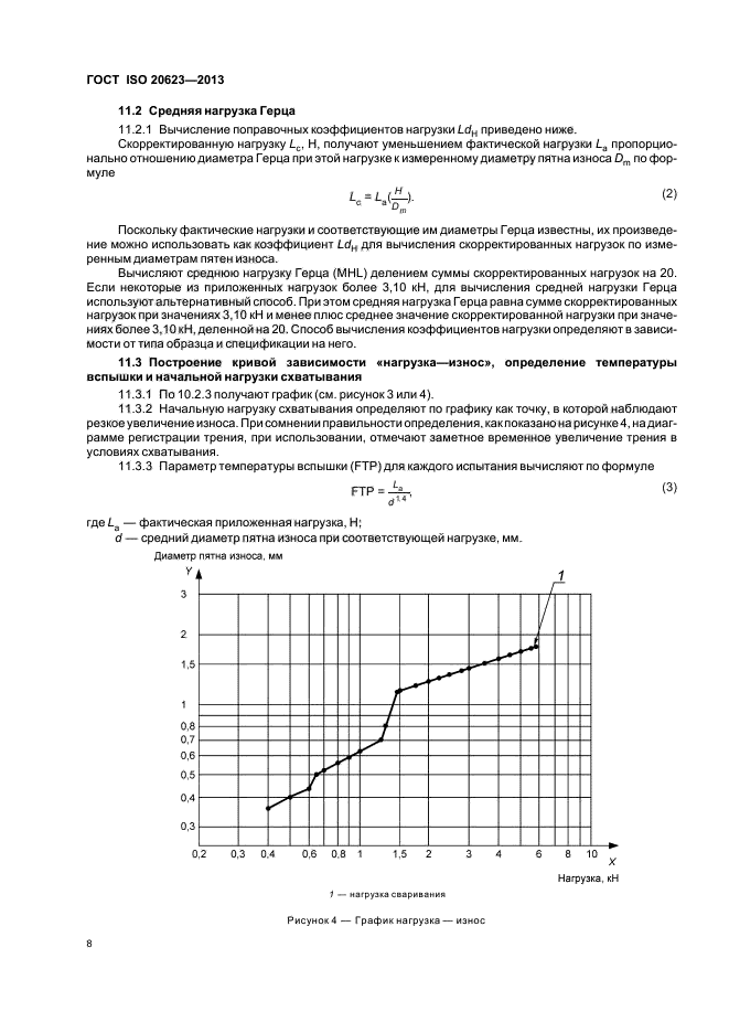 ГОСТ ISO 20623-2013,  11.