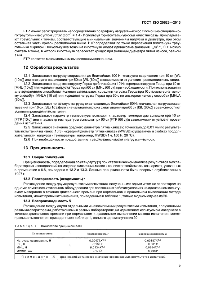 ГОСТ ISO 20623-2013,  12.