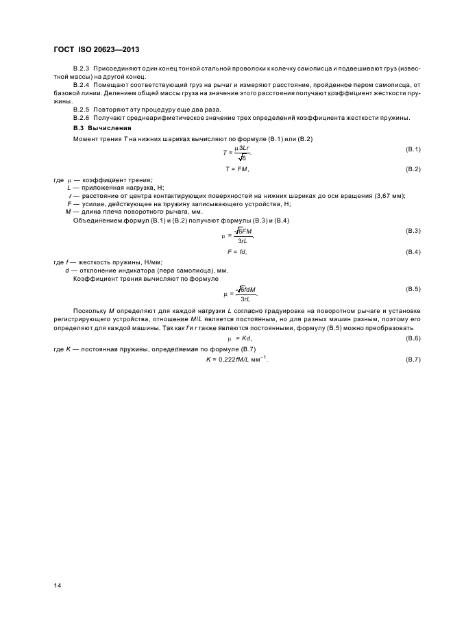 ГОСТ ISO 20623-2013,  17.