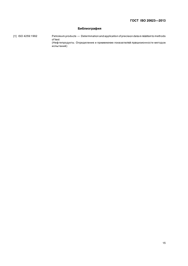 ГОСТ ISO 20623-2013,  18.