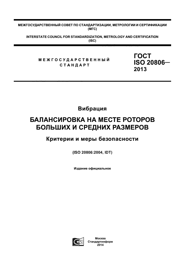 ГОСТ ISO 20806-2013,  1.