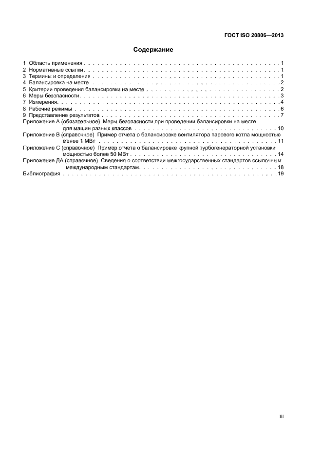 ГОСТ ISO 20806-2013,  3.