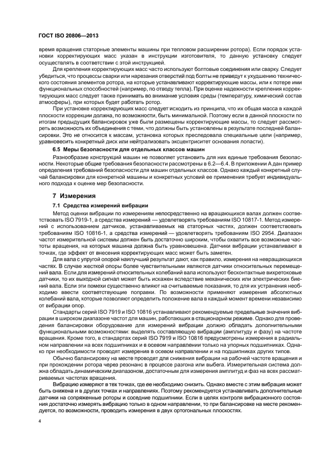 ГОСТ ISO 20806-2013,  8.