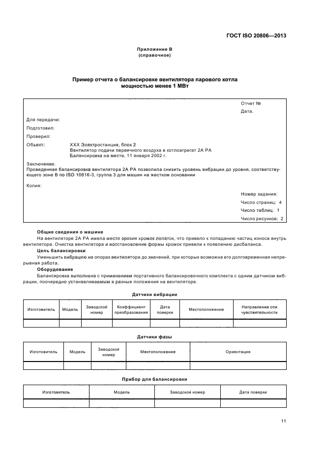 ГОСТ ISO 20806-2013,  15.