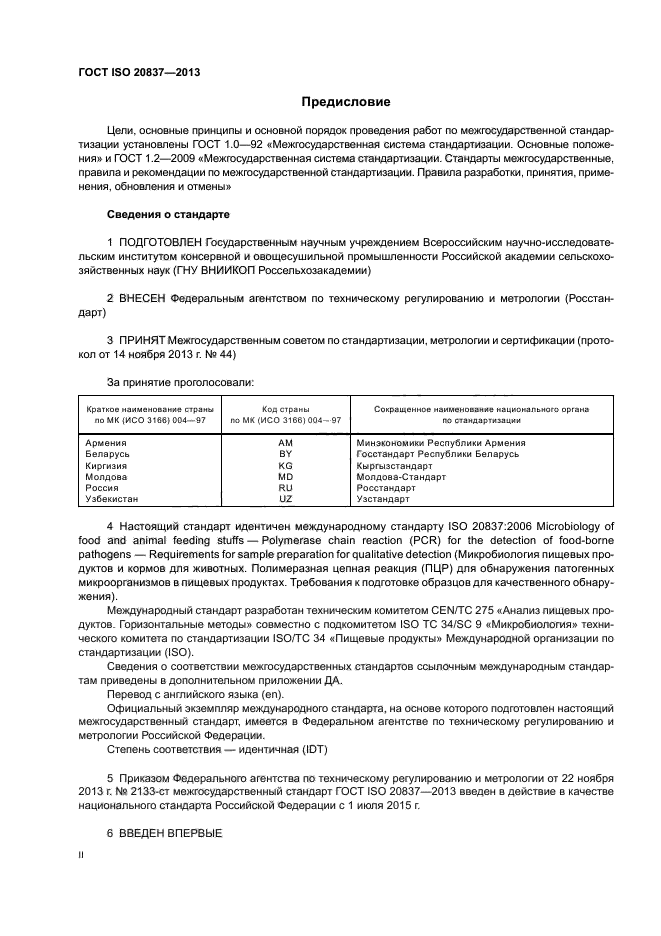 ГОСТ ISO 20837-2013,  2.