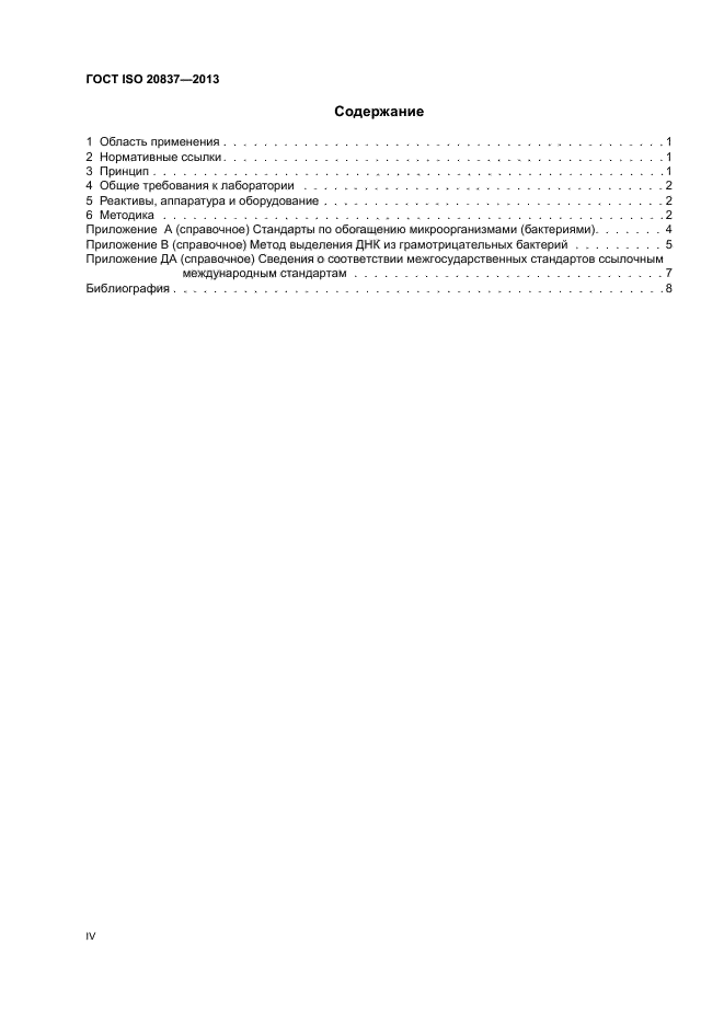 ГОСТ ISO 20837-2013,  4.