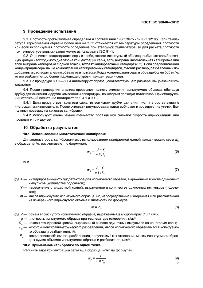 ГОСТ ISO 20846-2012,  11.