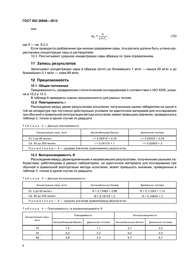 ГОСТ ISO 20846-2012,  12.